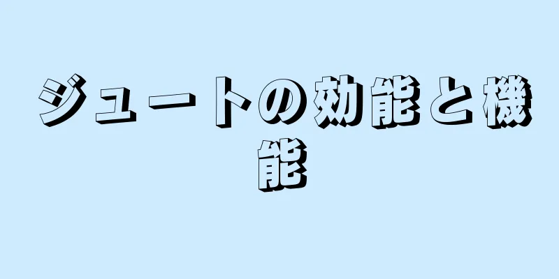 ジュートの効能と機能
