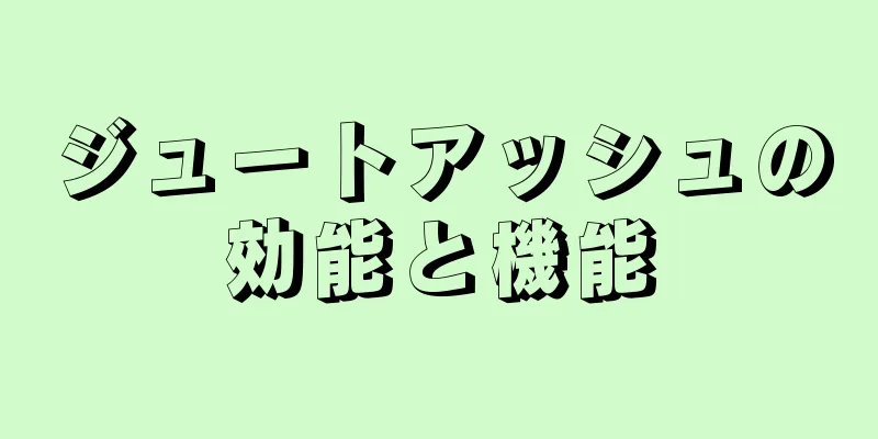 ジュートアッシュの効能と機能