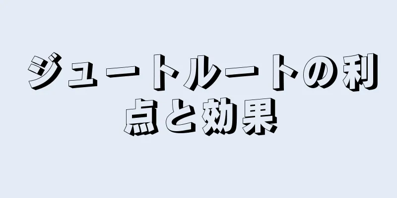 ジュートルートの利点と効果