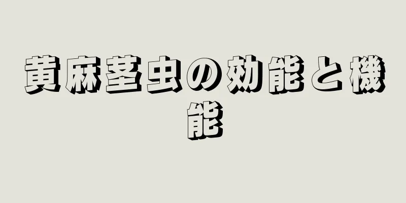 黄麻茎虫の効能と機能