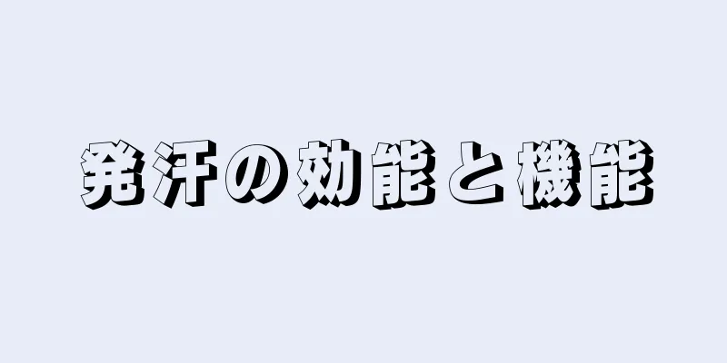 発汗の効能と機能