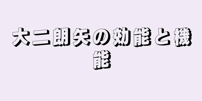 大二朗矢の効能と機能