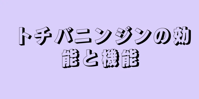 トチバニンジンの効能と機能