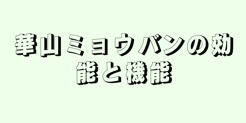 華山ミョウバンの効能と機能