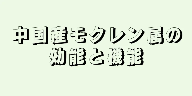 中国産モクレン属の効能と機能