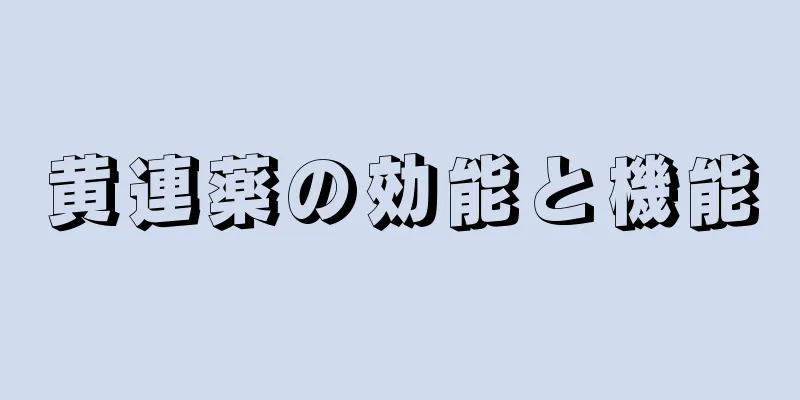 黄連薬の効能と機能