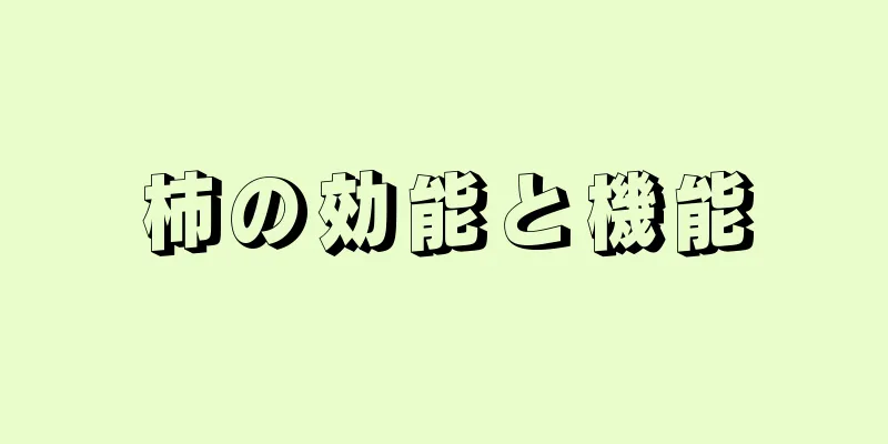 柿の効能と機能
