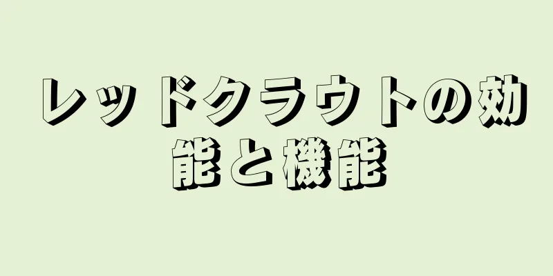 レッドクラウトの効能と機能