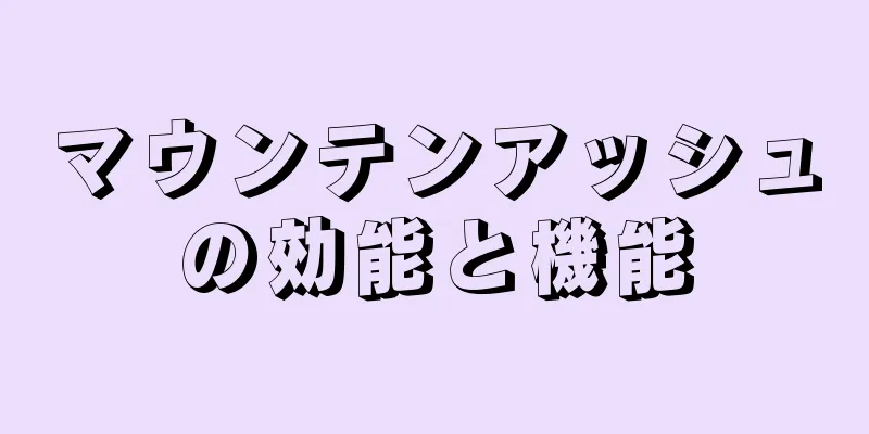 マウンテンアッシュの効能と機能