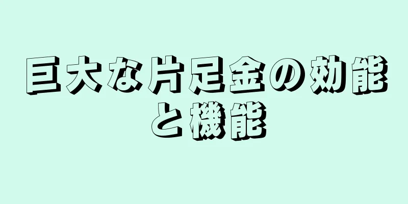 巨大な片足金の効能と機能