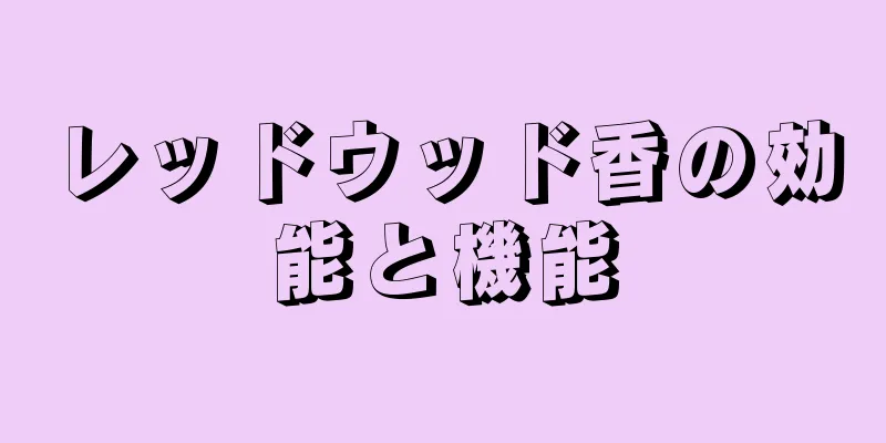 レッドウッド香の効能と機能