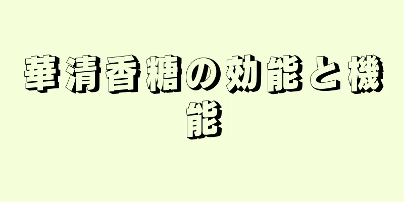 華清香糖の効能と機能