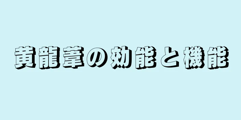 黄龍葦の効能と機能