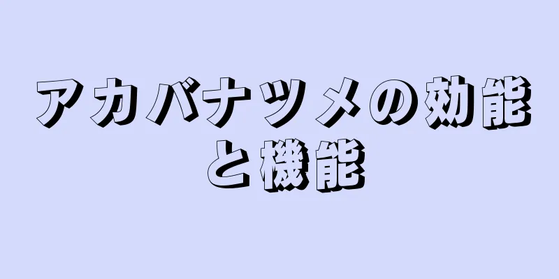 アカバナツメの効能と機能