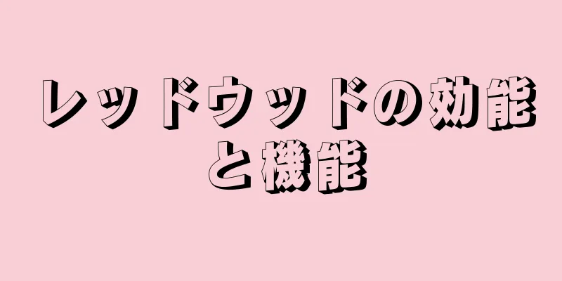 レッドウッドの効能と機能