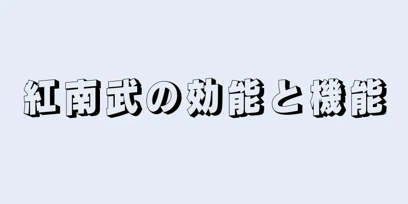 紅南武の効能と機能