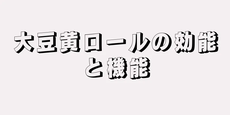 大豆黄ロールの効能と機能