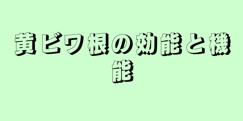 黄ビワ根の効能と機能