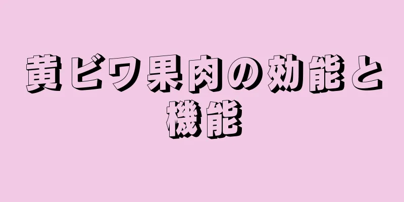 黄ビワ果肉の効能と機能