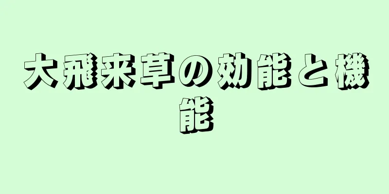 大飛来草の効能と機能