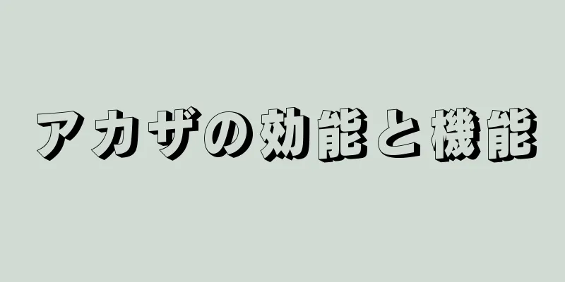 アカザの効能と機能