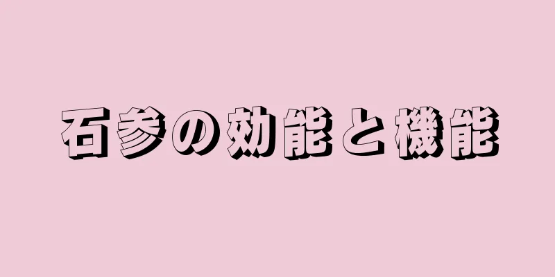 石参の効能と機能