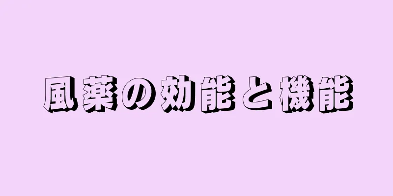 風薬の効能と機能
