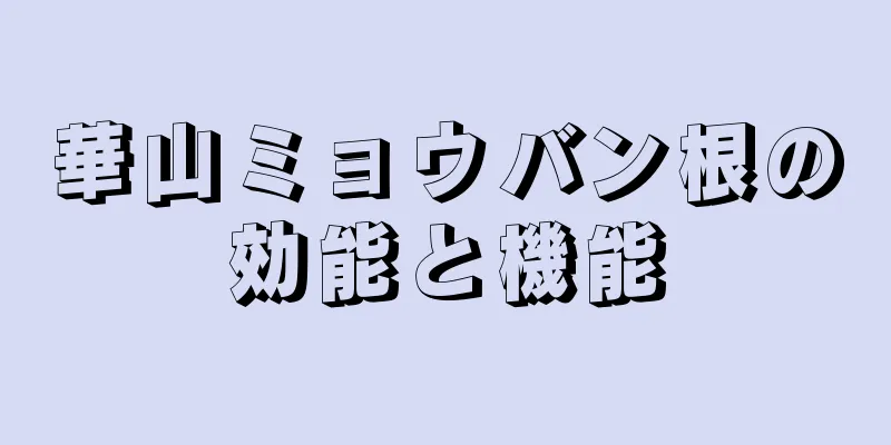 華山ミョウバン根の効能と機能