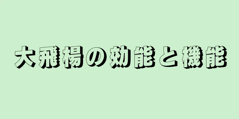大飛楊の効能と機能