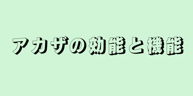 アカザの効能と機能