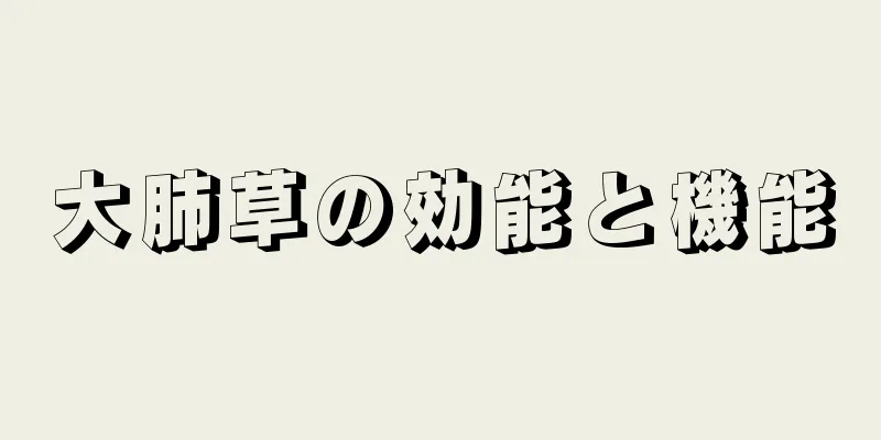 大肺草の効能と機能