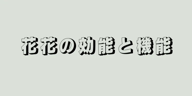 花花の効能と機能