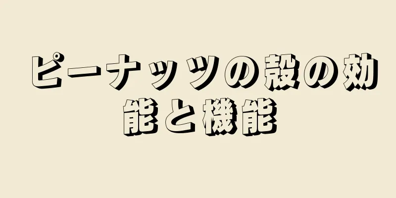 ピーナッツの殻の効能と機能