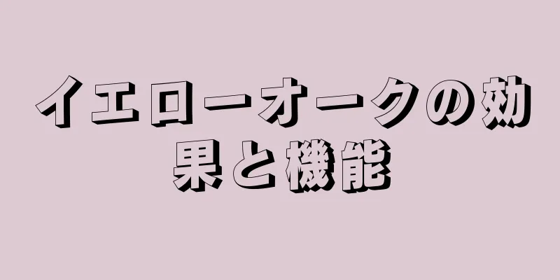 イエローオークの効果と機能