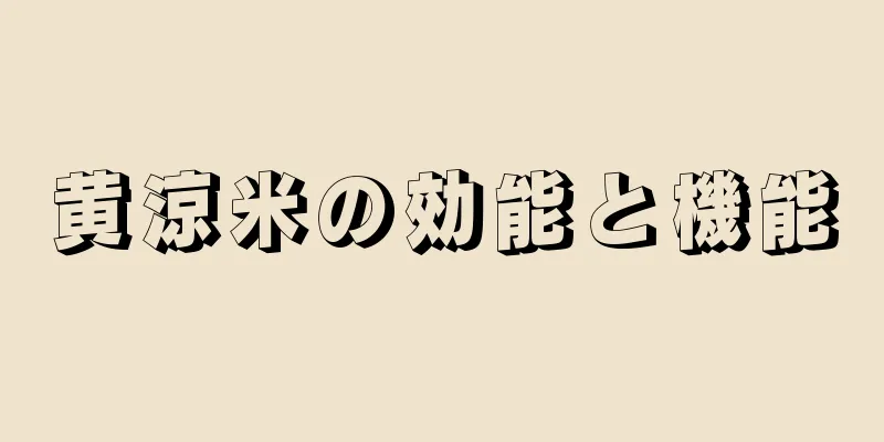 黄涼米の効能と機能