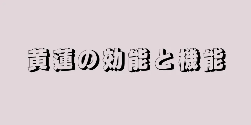 黄蓮の効能と機能