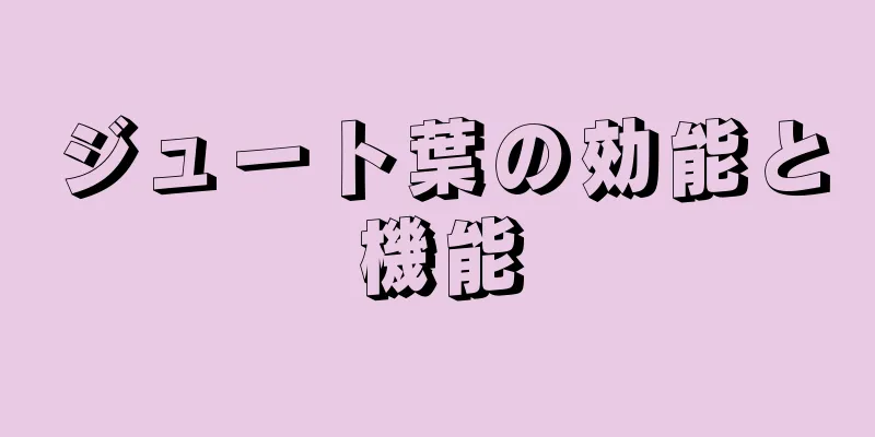 ジュート葉の効能と機能