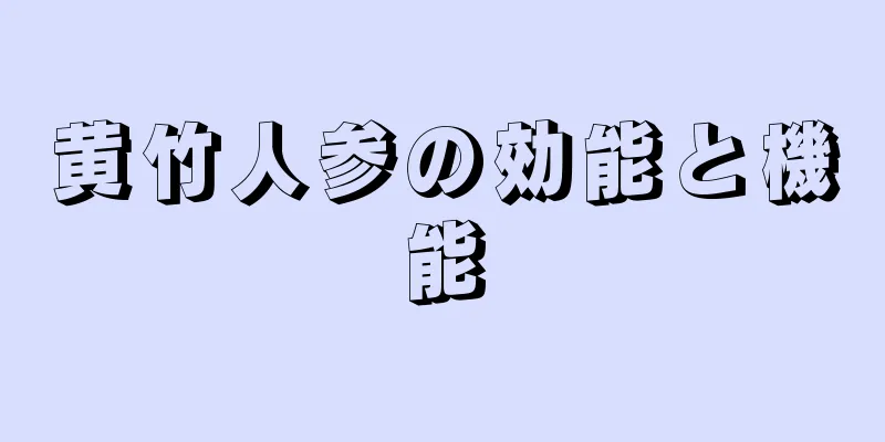 黄竹人参の効能と機能