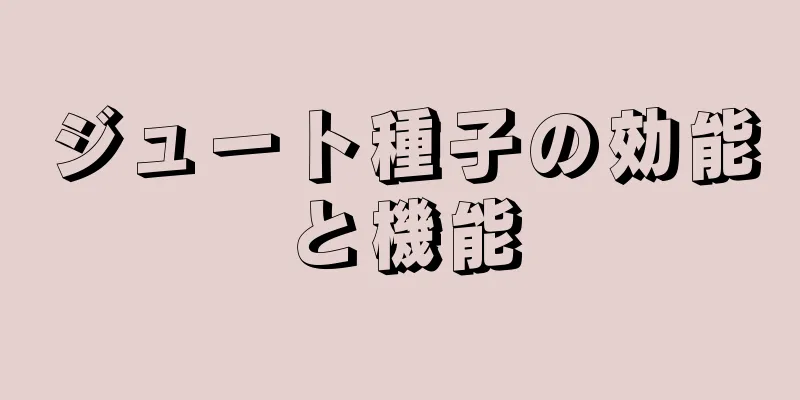 ジュート種子の効能と機能