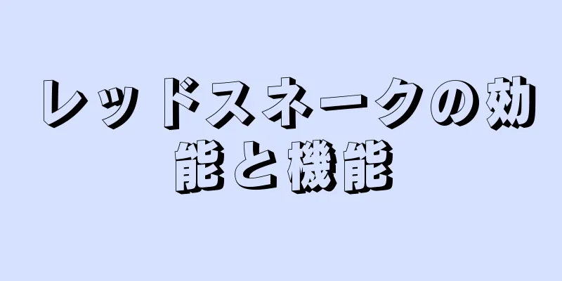 レッドスネークの効能と機能