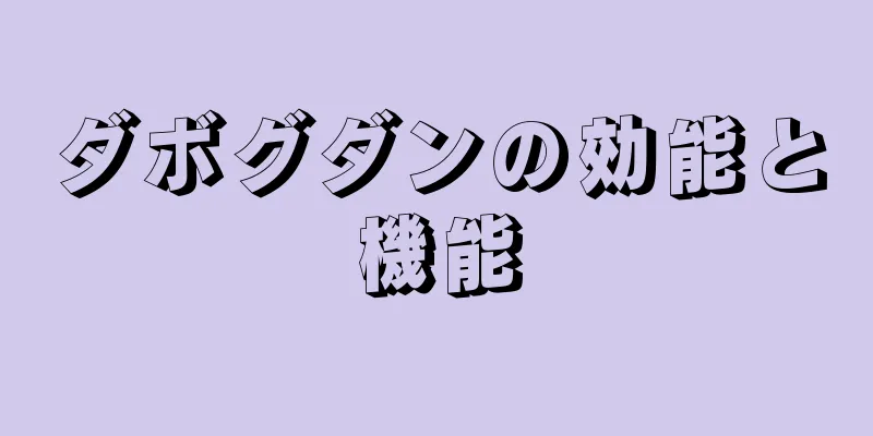 ダボグダンの効能と機能