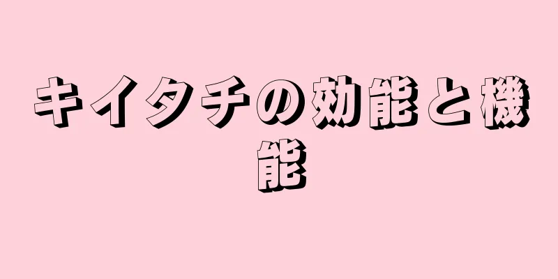 キイタチの効能と機能