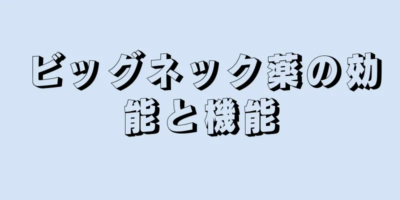 ビッグネック薬の効能と機能