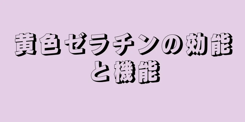 黄色ゼラチンの効能と機能
