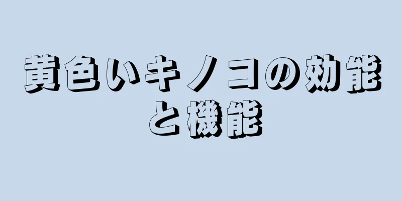 黄色いキノコの効能と機能