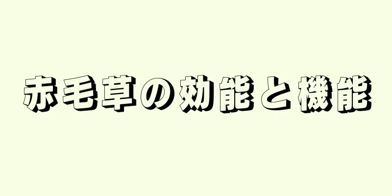 赤毛草の効能と機能