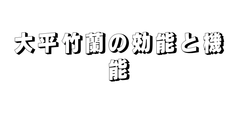 大平竹蘭の効能と機能