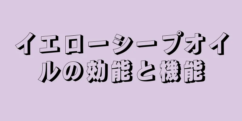 イエローシープオイルの効能と機能