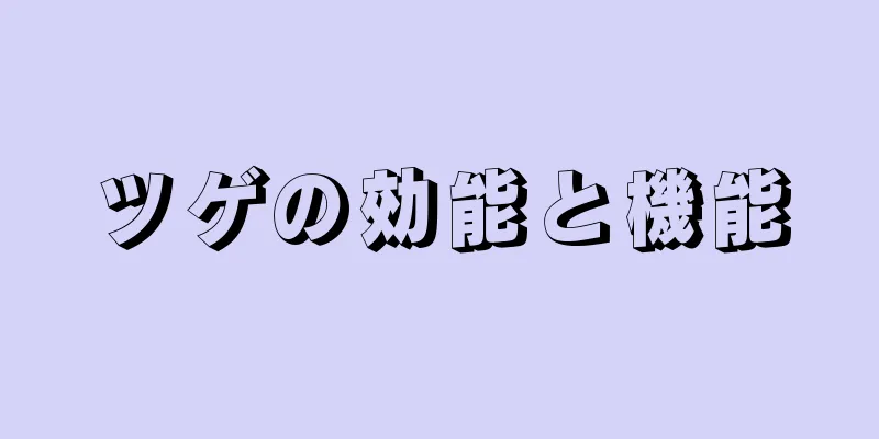 ツゲの効能と機能