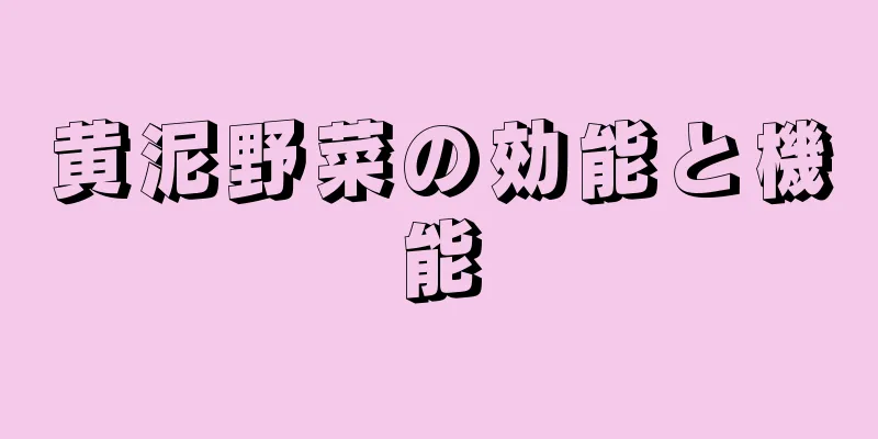 黄泥野菜の効能と機能
